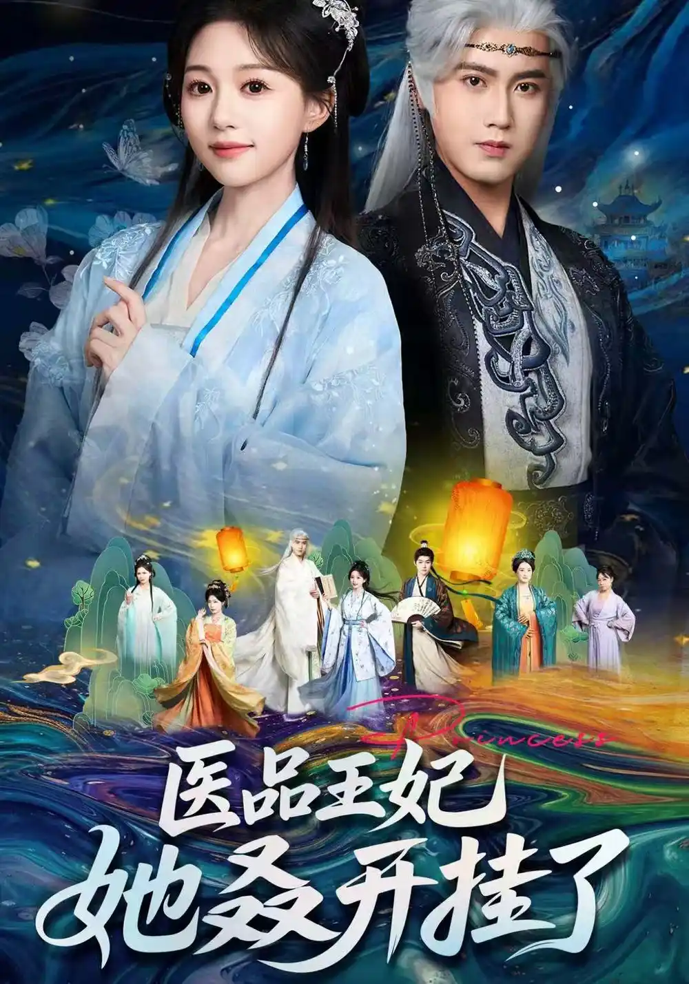 医品王妃她又又又开挂了 - 短剧短剧海报图片