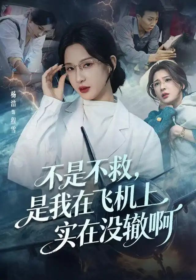 不是不救,是我在飞机上实在没辙啊&航班上的产妇危机