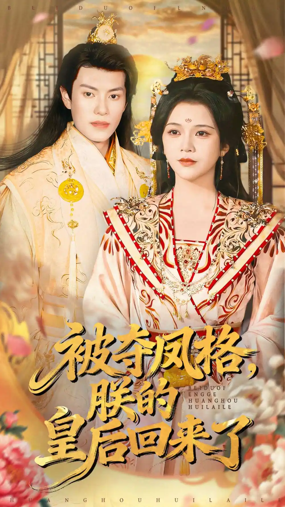 被夺凤格朕的皇后回来了 - 短剧短剧海报图片