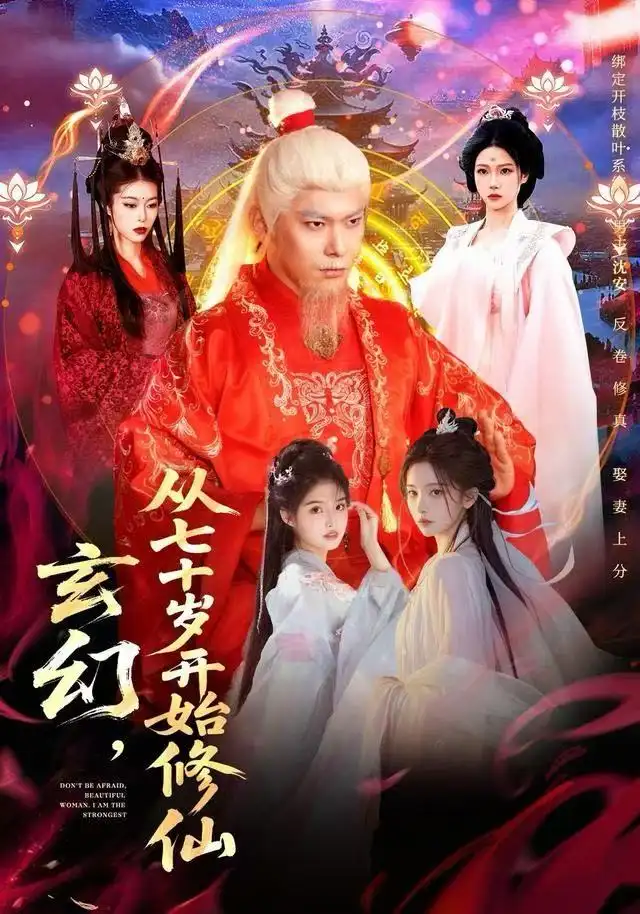 玄幻，从七十岁开始修仙 - 短剧短剧海报图片