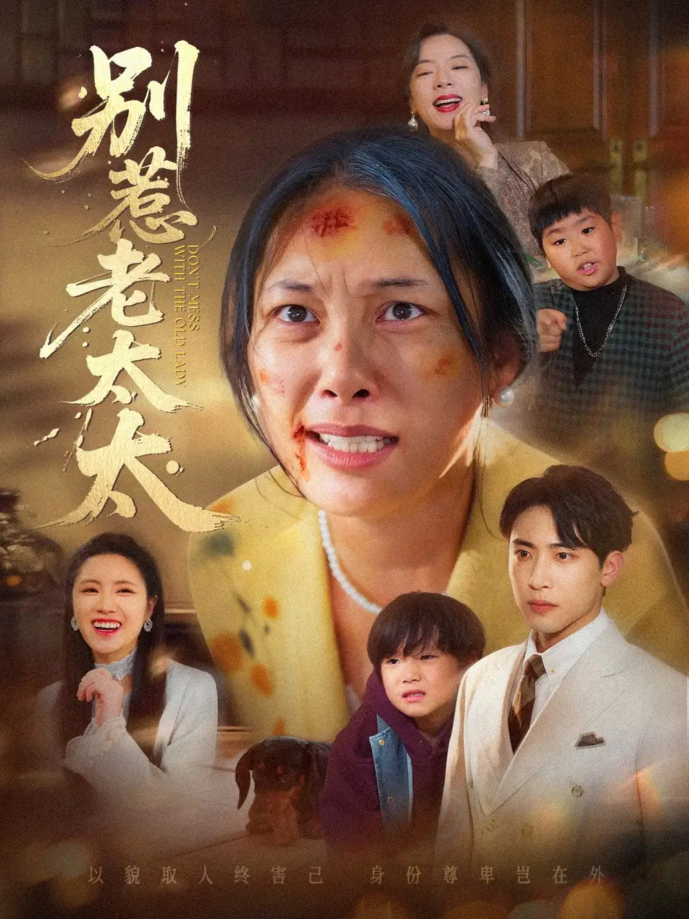别惹老太太&谁说她没人撑腰