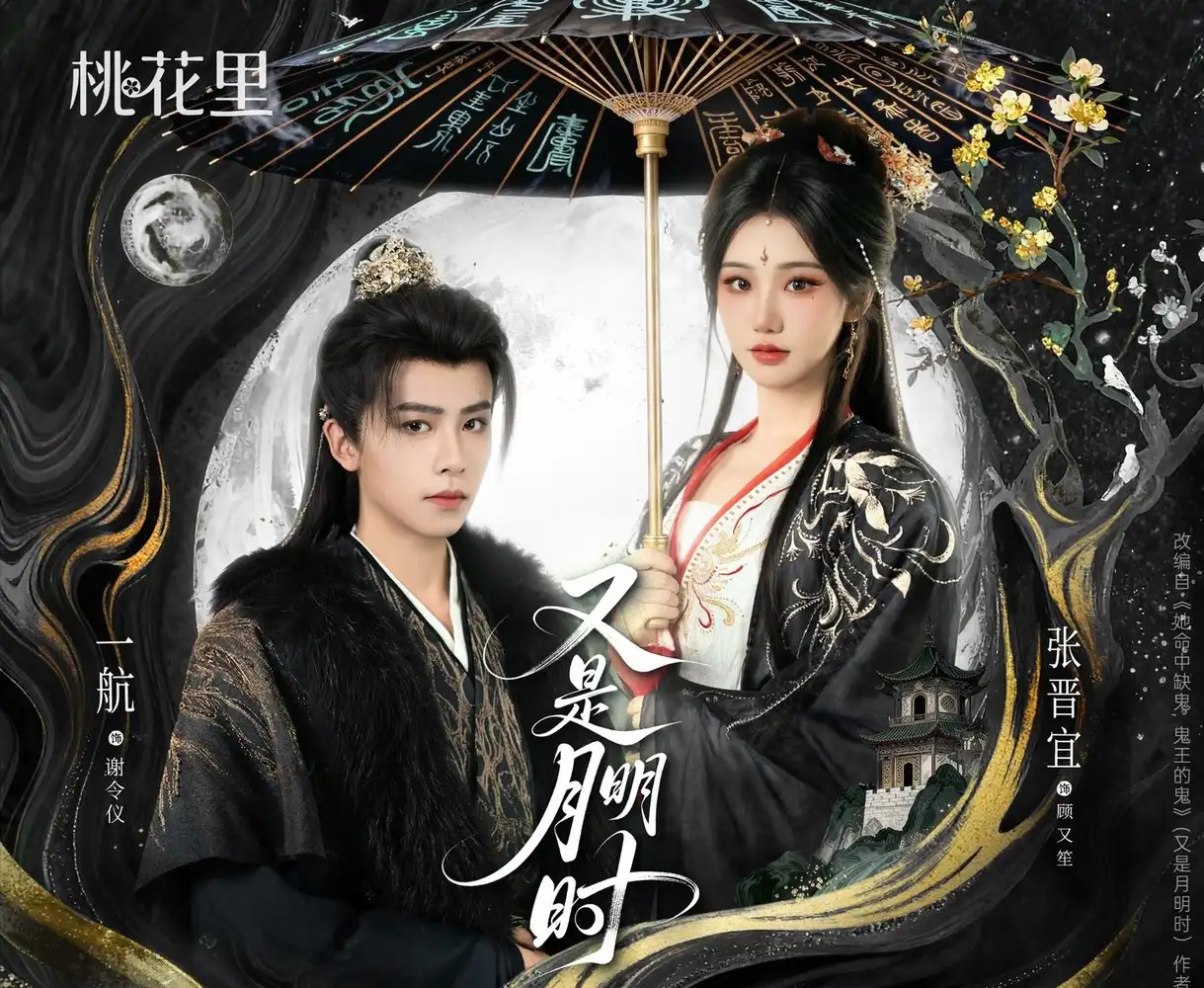 又是月明时 - 短剧短剧海报图片