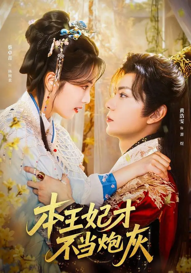本王妃才不当炮灰 - 短剧短剧海报图片
