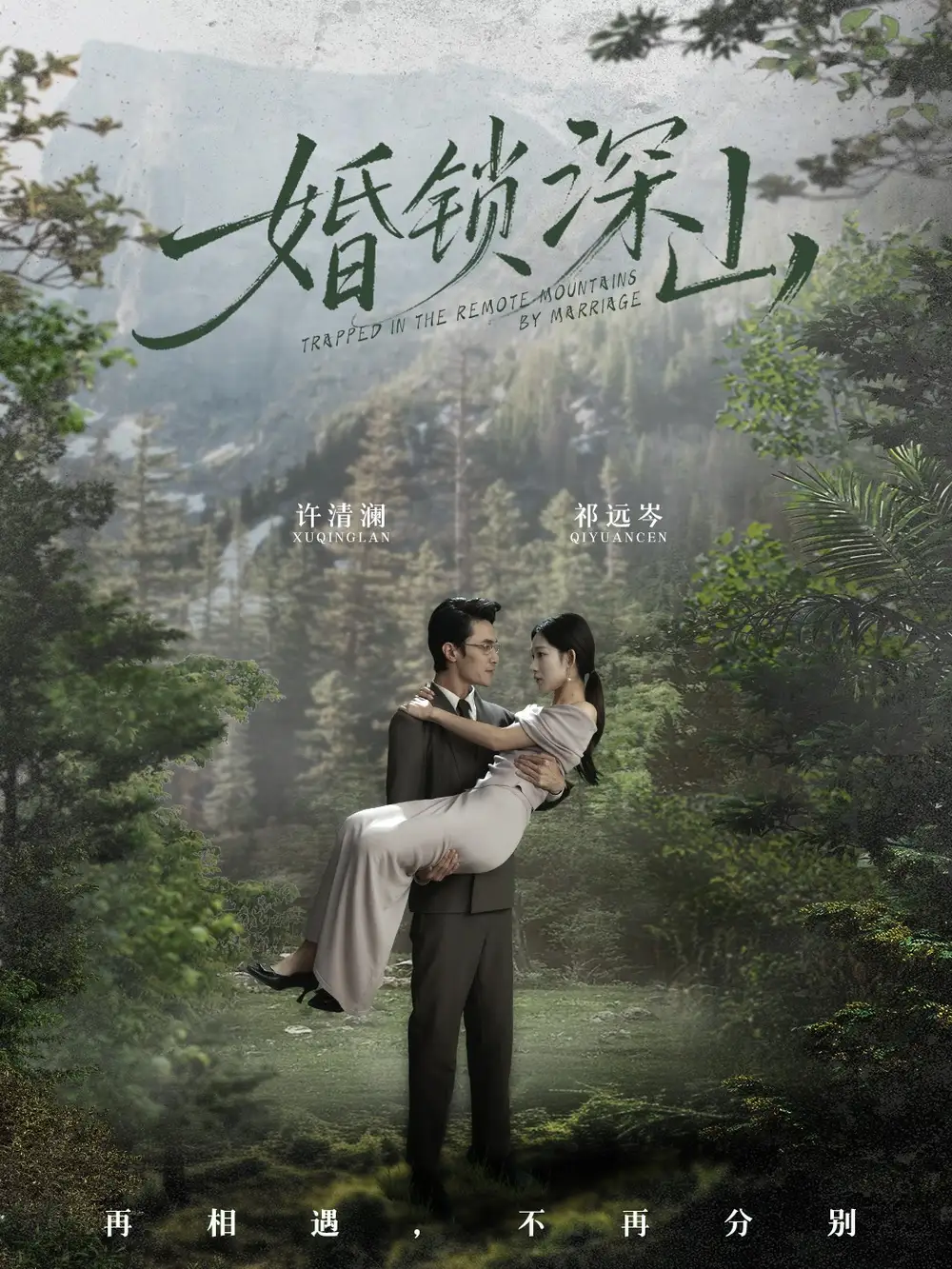 婚锁深山&深情为饵深山为牢