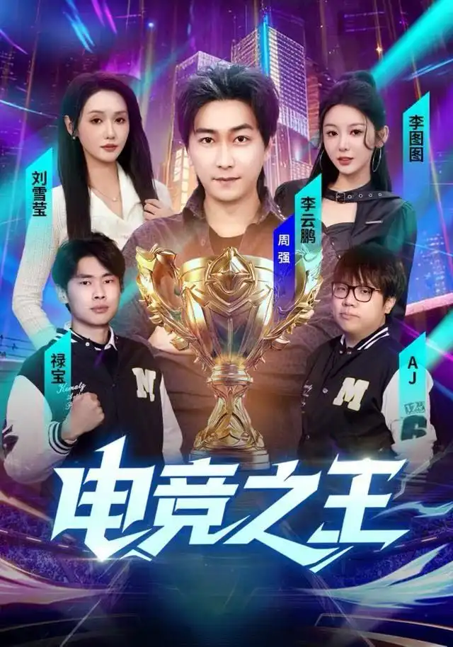 电竞之王 - 短剧短剧海报图片