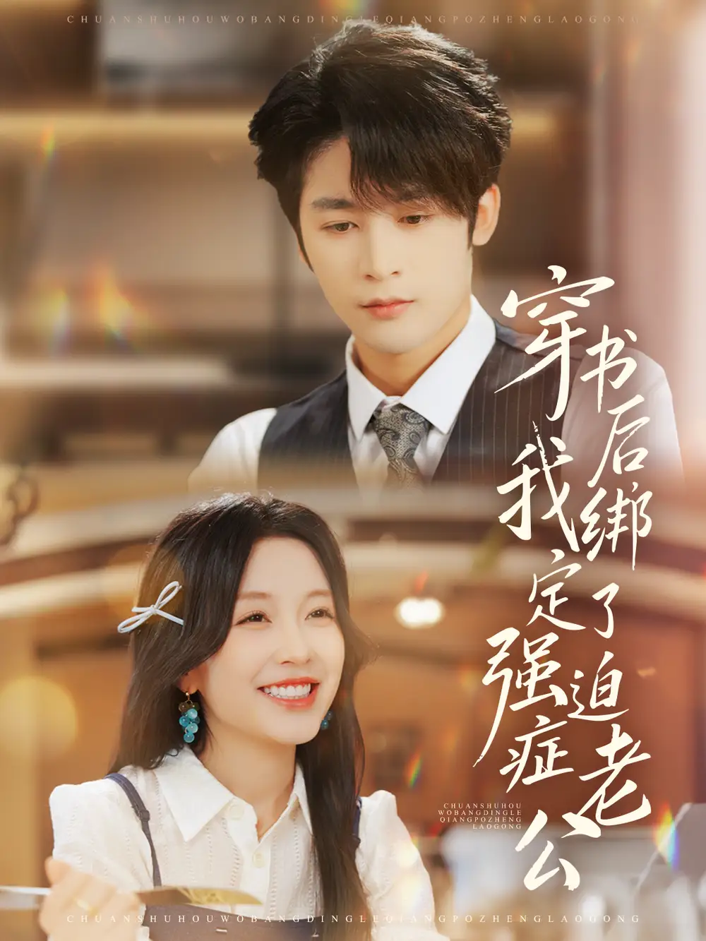 穿书后，我绑定了强迫症老公 - 短剧短剧海报图片