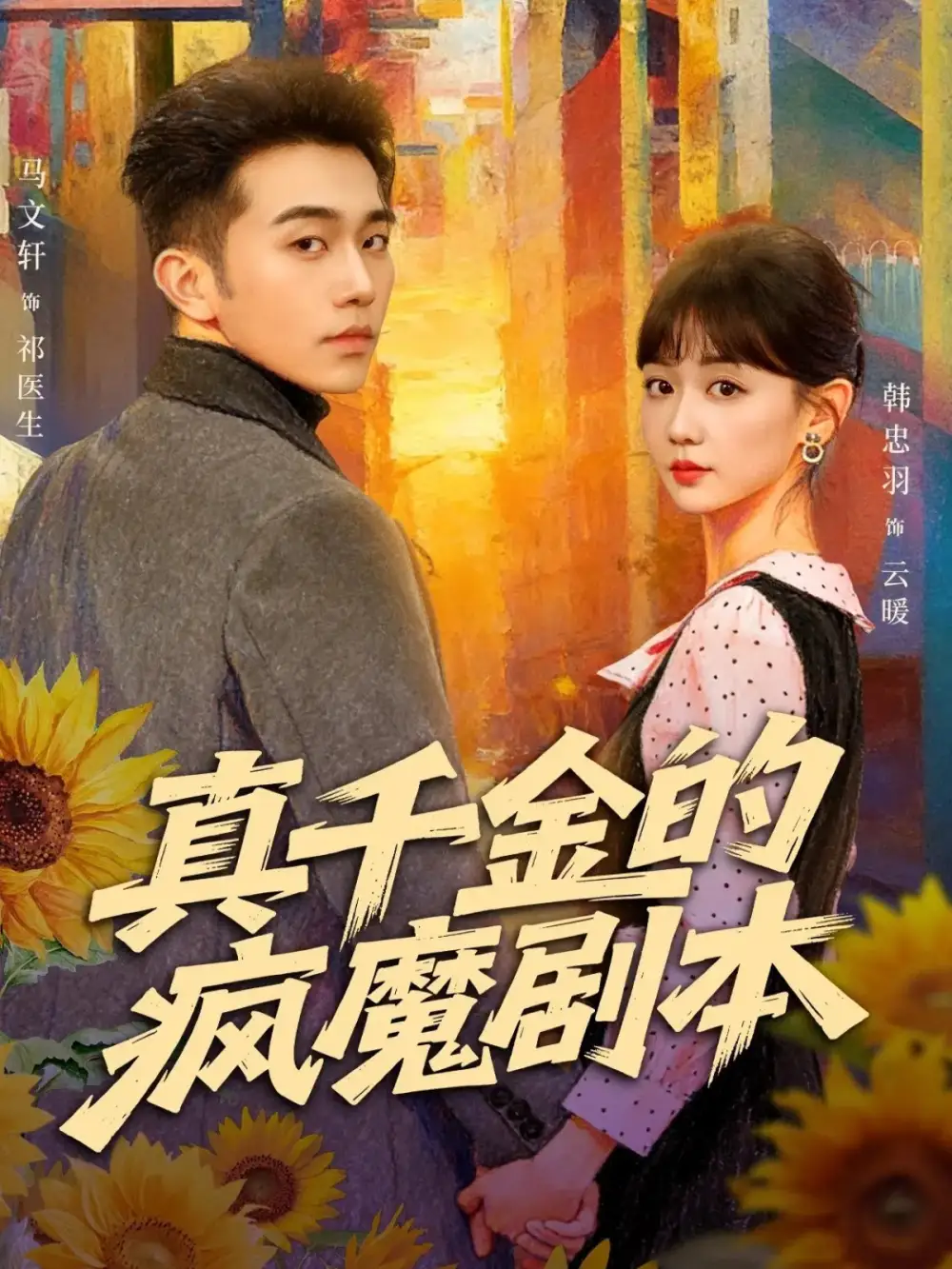 真千金的疯魔剧本 - 短剧短剧海报图片