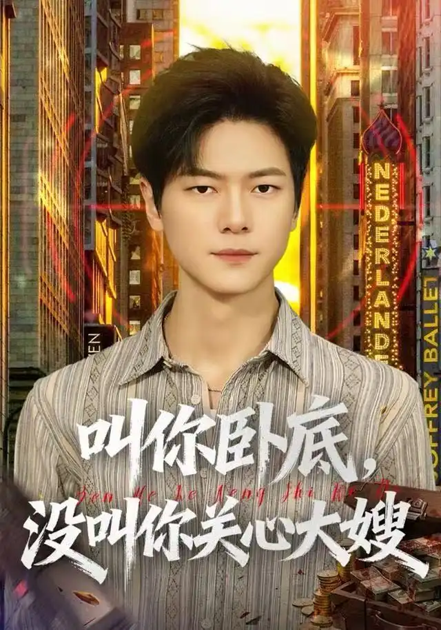 叫你卧底,没叫你关心大嫂