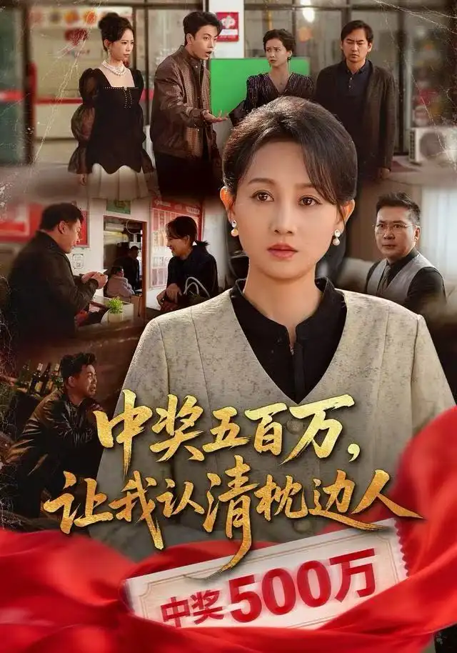 中奖五百万,让我认清枕边人&中奖后,六十岁的我重获新生