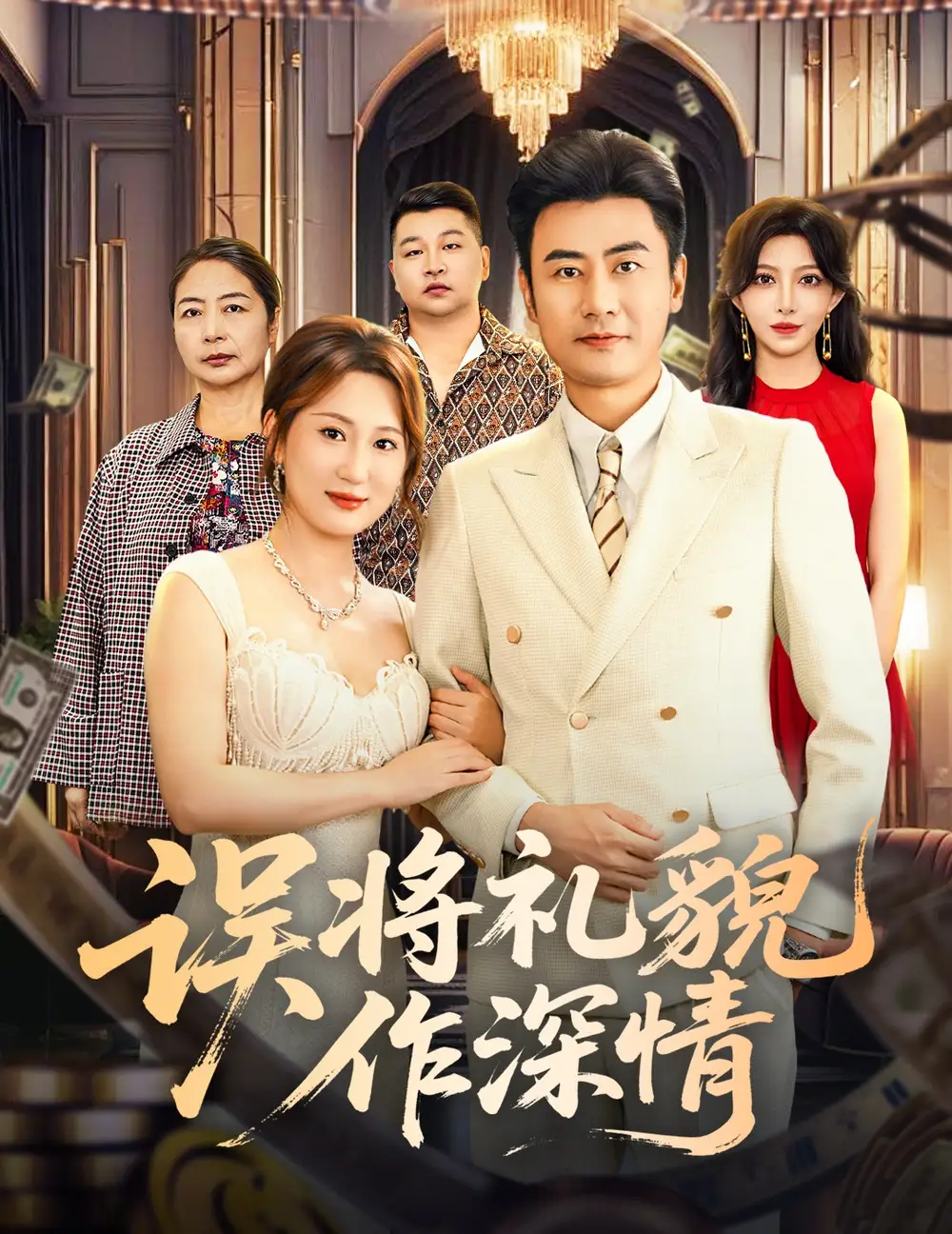误将礼貌作深情 - 短剧短剧海报图片