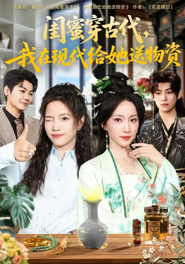 闺蜜穿古代，我在现代给她送物资 - 短剧短剧海报图片