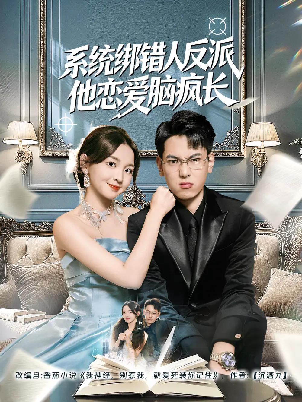系统绑错人反派他恋爱脑疯长 - 短剧短剧海报图片