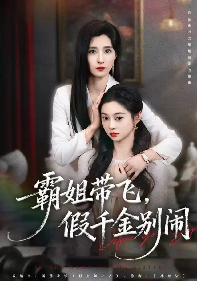 霸姐带飞，假千金别闹 - 短剧短剧海报图片