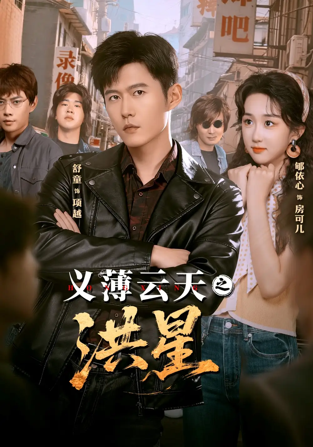 义薄云天之洪星 - 短剧短剧海报图片