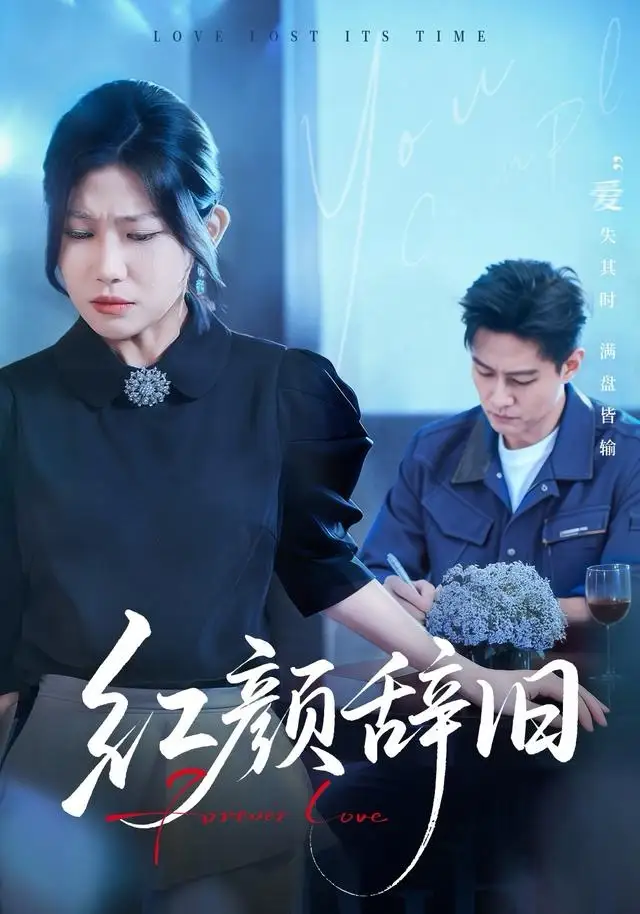 红颜辞旧 - 短剧短剧海报图片