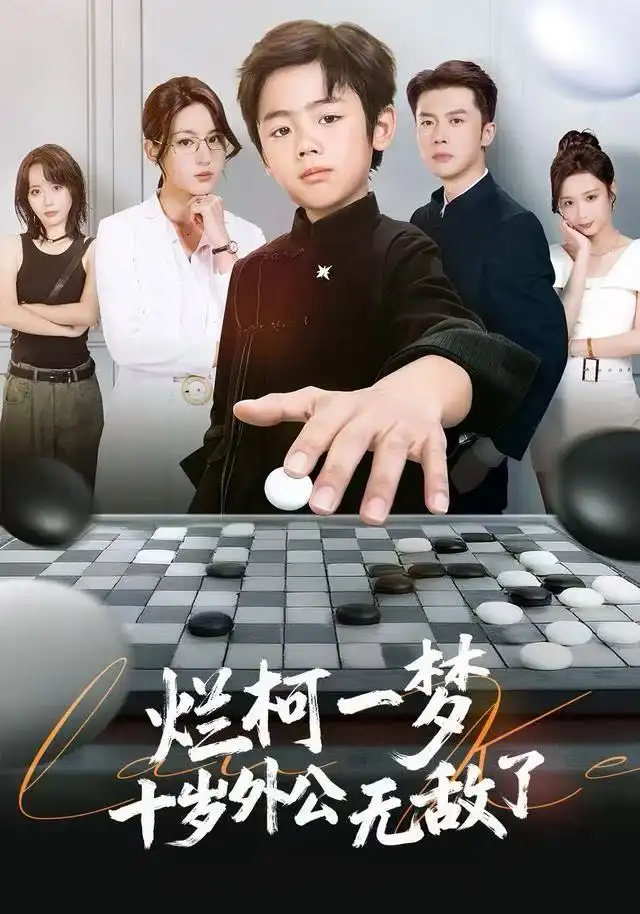 烂柯一梦,十岁外公无敌了