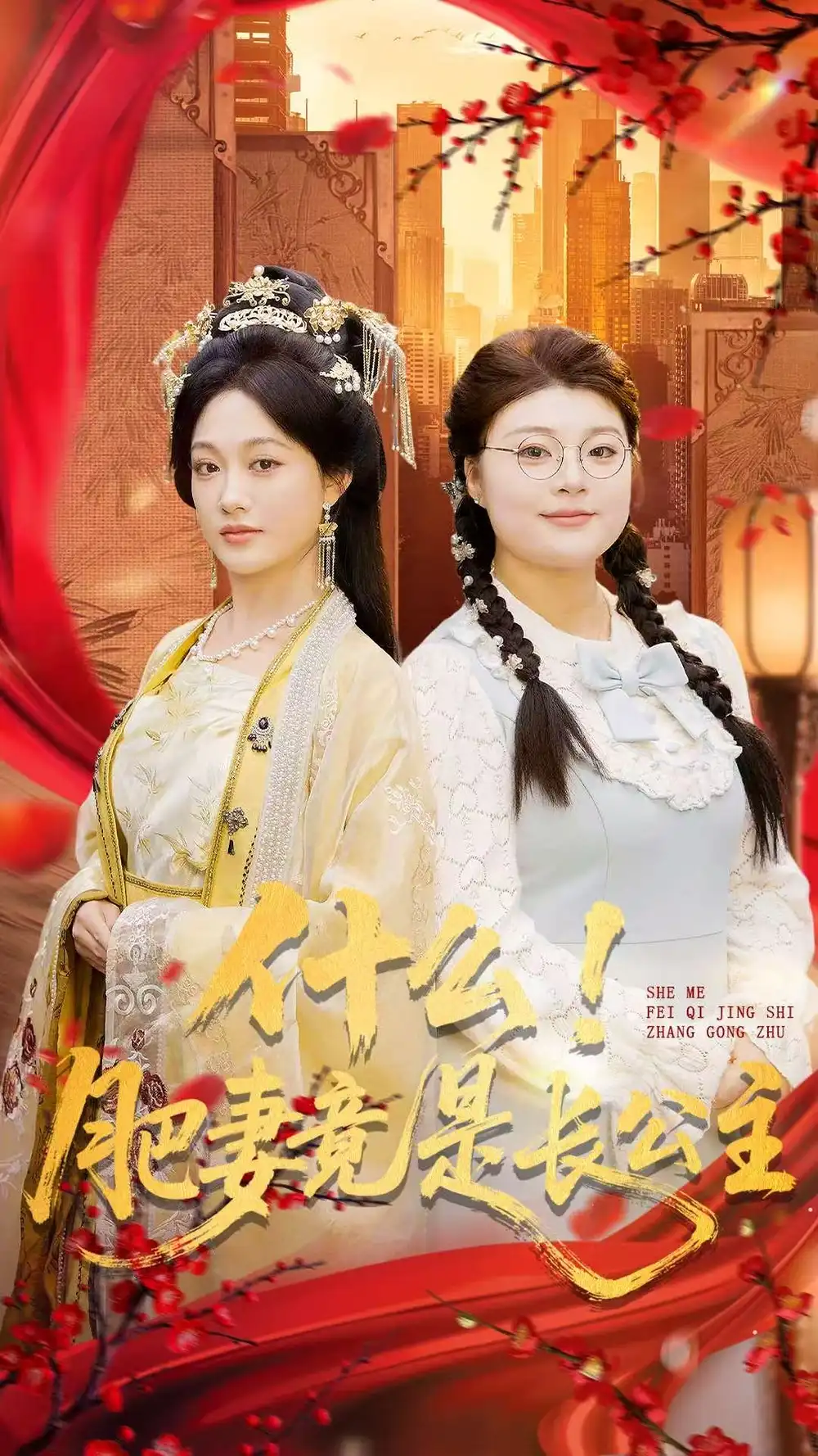 什么！肥妻竟是长公主 - 短剧短剧海报图片