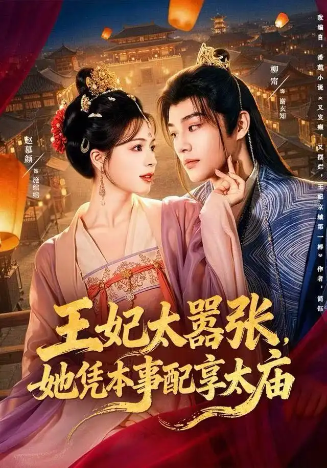 王妃太嚣张，她凭本事配享太庙 - 短剧短剧海报图片