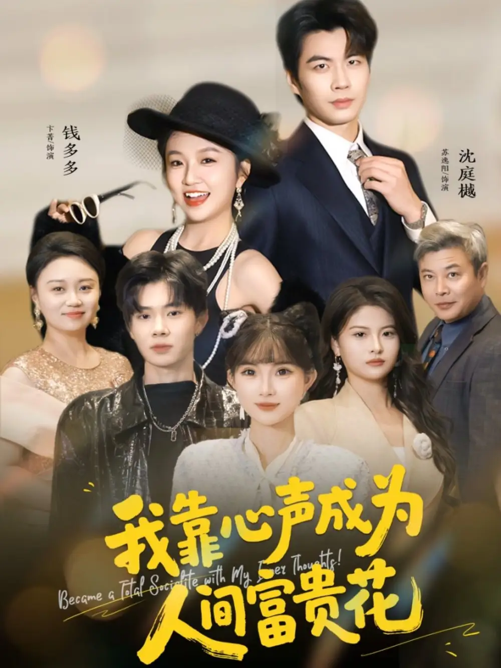 我靠心声成为人间富贵花 - 短剧短剧海报图片