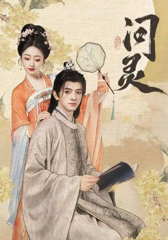 问灵&明月千里寄相思