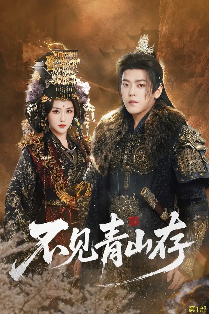不见青山存＆我以我血祭青山 - 短剧短剧海报图片