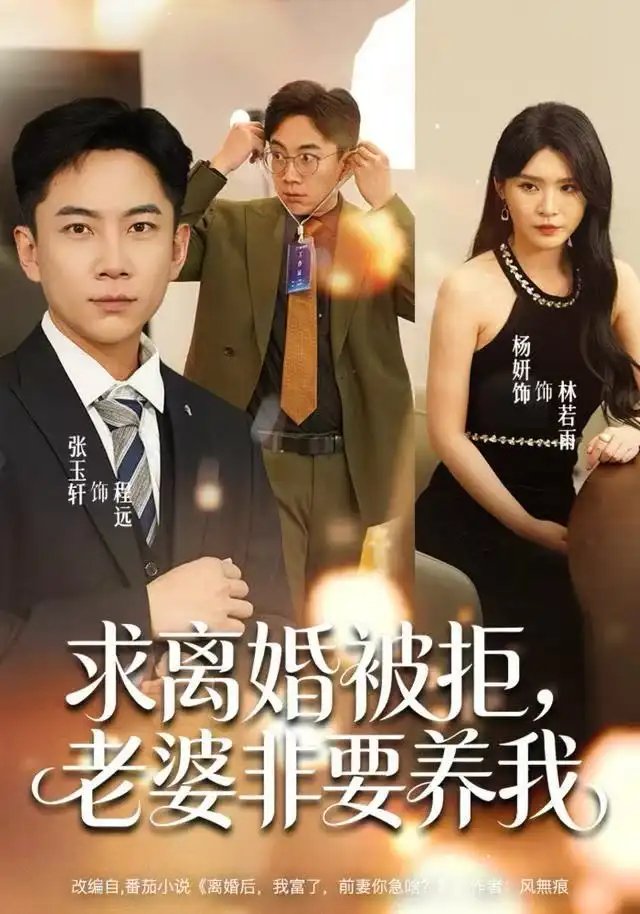 求离婚被拒，老婆非要养我 - 短剧短剧海报图片