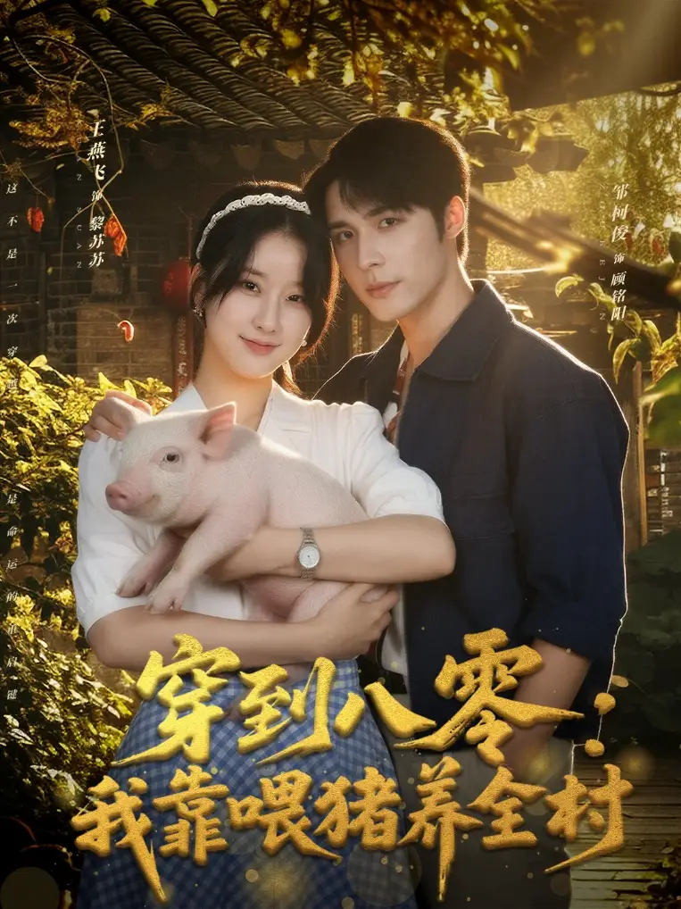 穿到八零我靠喂猪养全村 - 短剧短剧海报图片