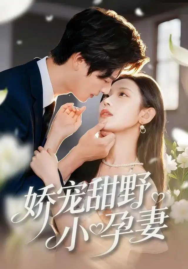 娇宠甜野小孕妻 - 短剧短剧海报图片