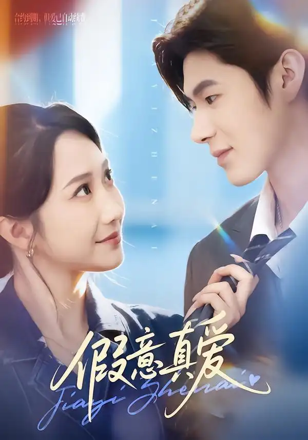 假意真爱 - 短剧短剧海报图片