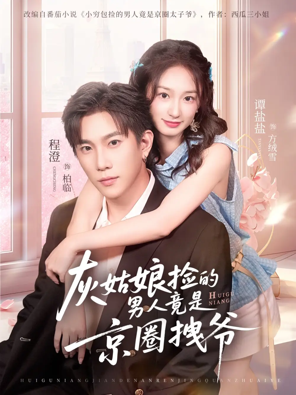 灰姑娘捡的男人竟是京圈拽爷 - 短剧短剧海报图片