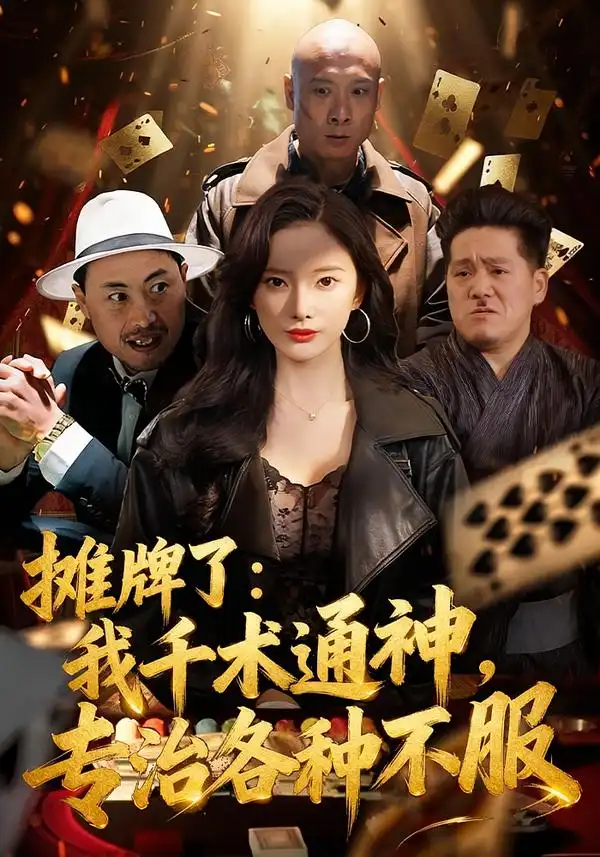 摊牌了：我千术通神，专治各种不服 - 短剧短剧海报图片