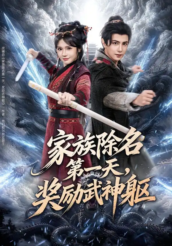 家族除名第一天，奖励武神躯 - 短剧短剧海报图片