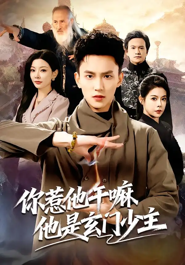 你惹他干嘛他是玄门少主 - 短剧短剧海报图片