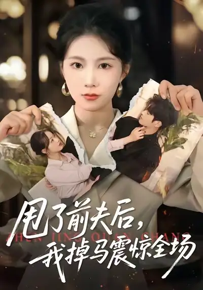 甩了前夫后，我掉马震惊全场 - 短剧短剧海报图片