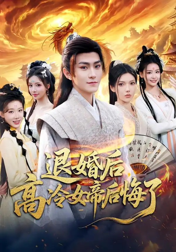 退婚后，高冷女帝后悔了 - 短剧短剧海报图片