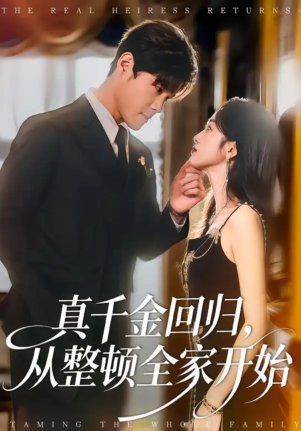 真千金回归，从整顿全家开始 - 短剧短剧海报图片