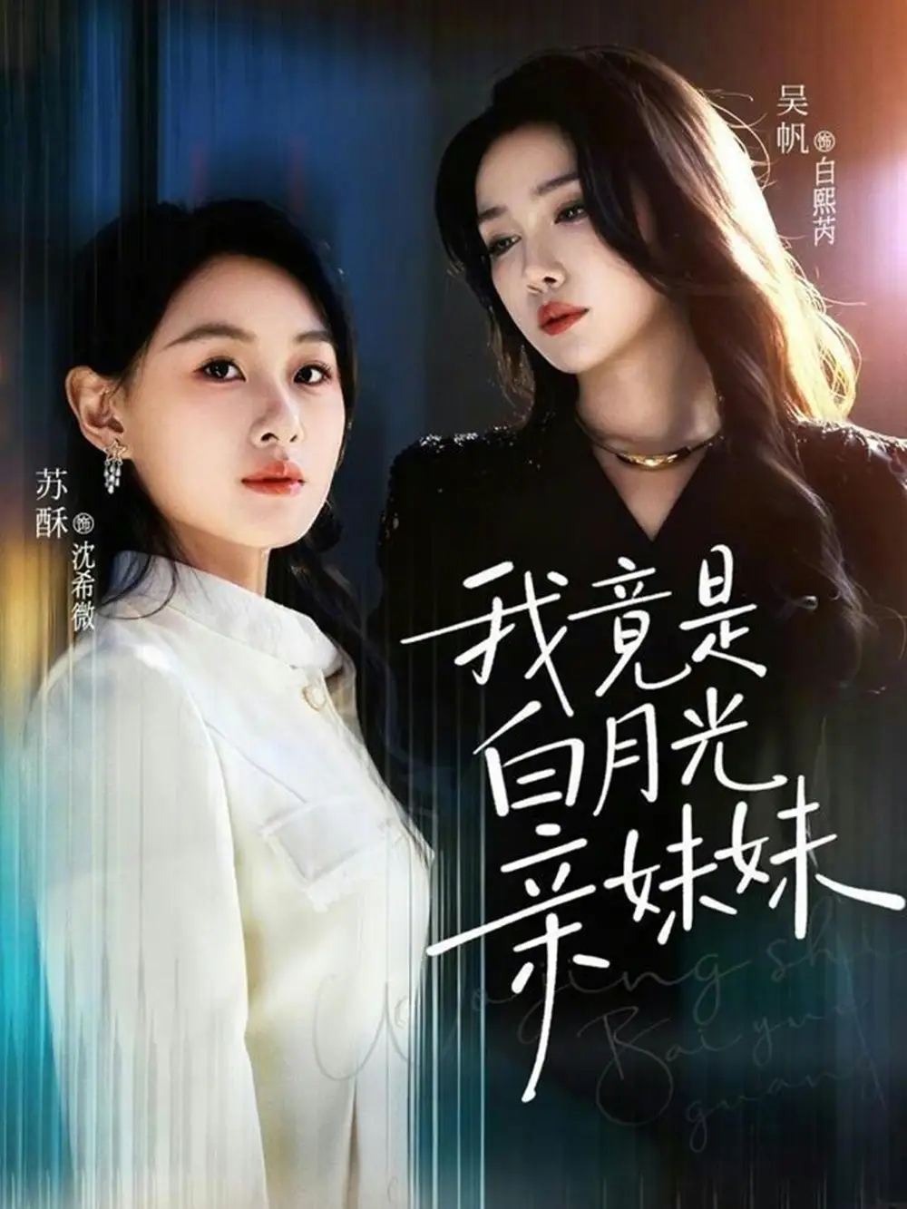 我竟是白月光亲妹妹 - 短剧短剧海报图片