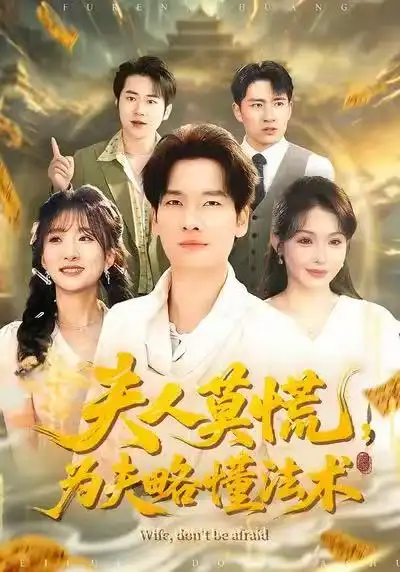 夫人莫慌，为夫略懂法术 - 短剧短剧海报图片
