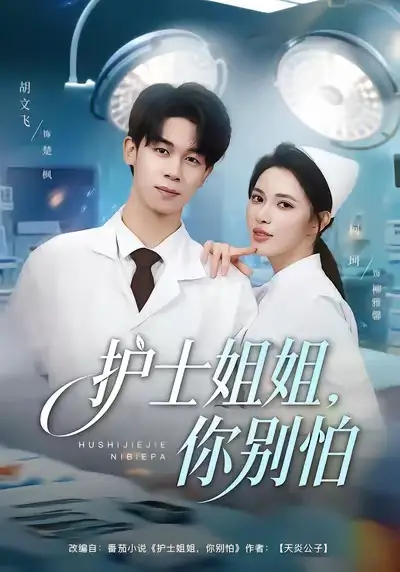 护士姐姐，你别怕 - 短剧短剧海报图片
