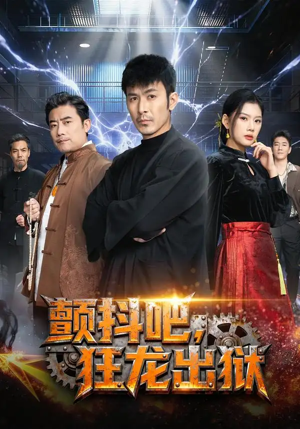 颤抖吧，狂龙出狱 - 短剧短剧海报图片