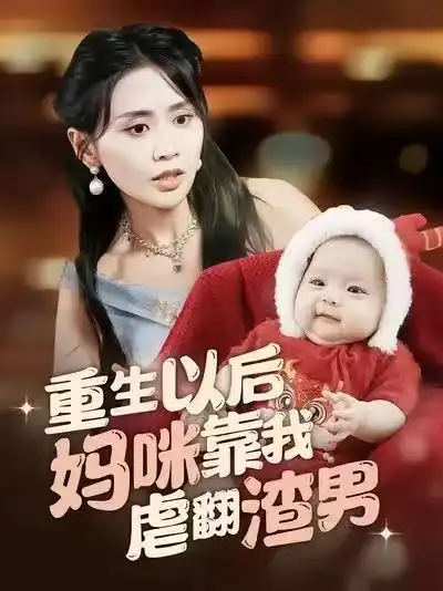 重生以后妈咪靠我虐翻渣男 - 短剧短剧海报图片