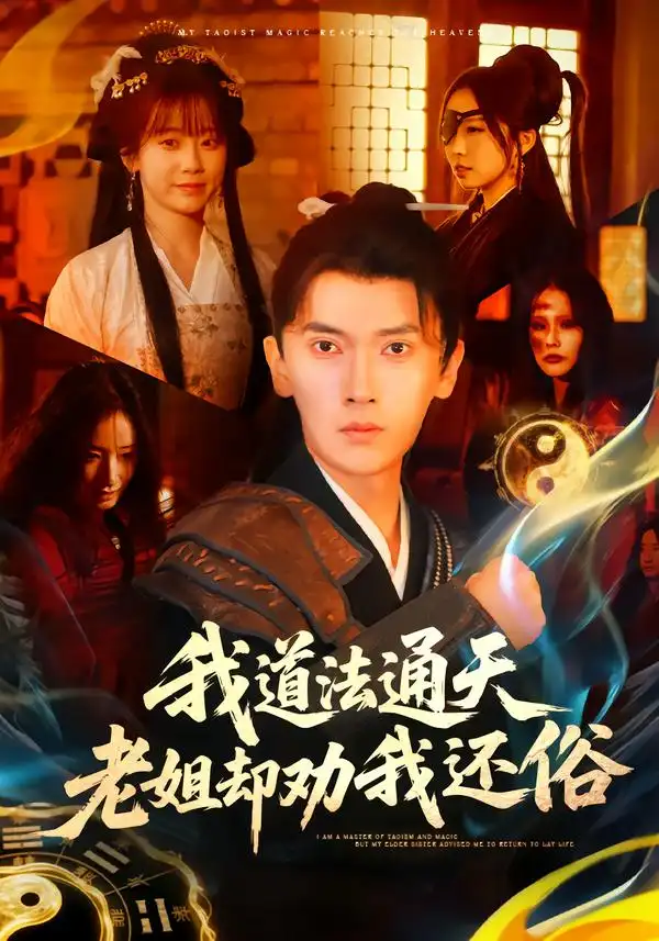 我道法通天老姐却劝我还俗 - 短剧短剧海报图片