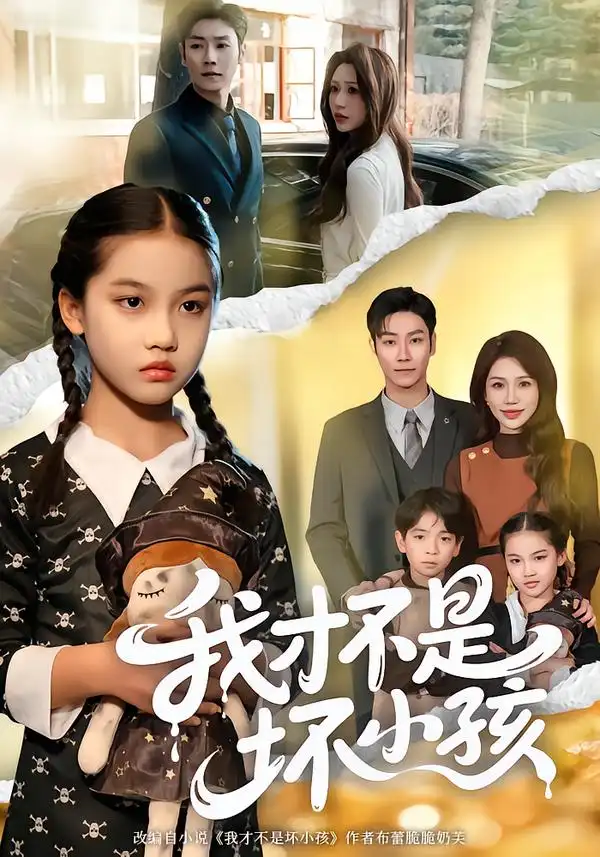 我才不是坏小孩 - 短剧短剧海报图片