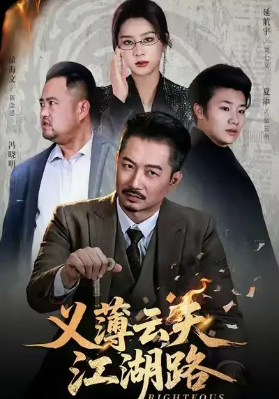 义薄云天江湖路&恩义无双