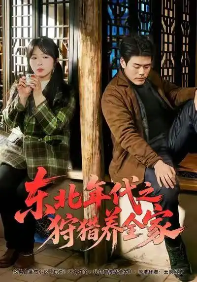 东北年代之狩猎养全家 - 短剧短剧海报图片