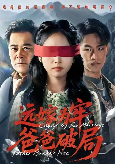 远嫁为牢，爸爸破局 - 短剧短剧海报图片