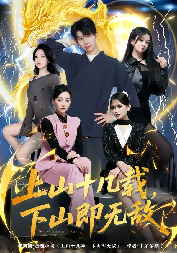 上山十几载，下山即无敌 - 短剧短剧海报图片
