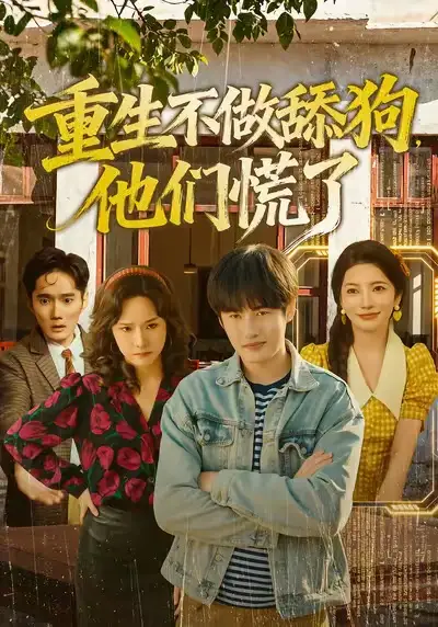 重生不做舔狗，他们慌了 - 短剧短剧海报图片