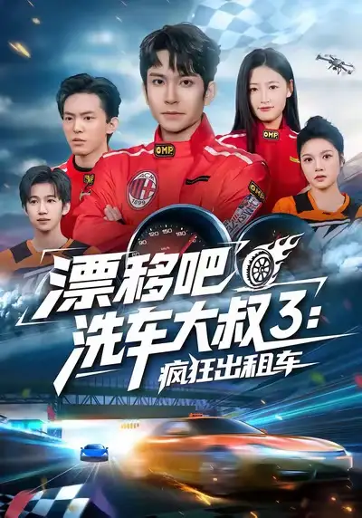 漂移吧洗车大叔3：疯狂出租车 - 短剧短剧海报图片