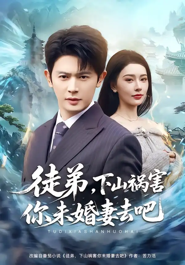 徒弟，下山祸害你未婚妻去吧 - 短剧短剧海报图片